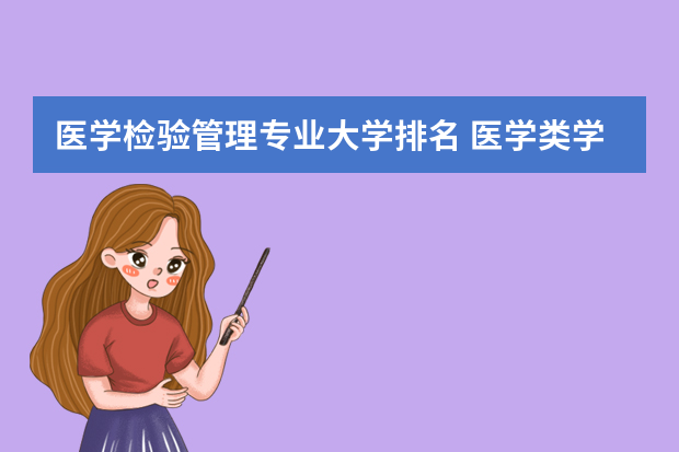 医学检验管理专业大学排名 医学类学校排名